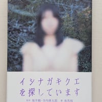 イシナガキクエを探しています