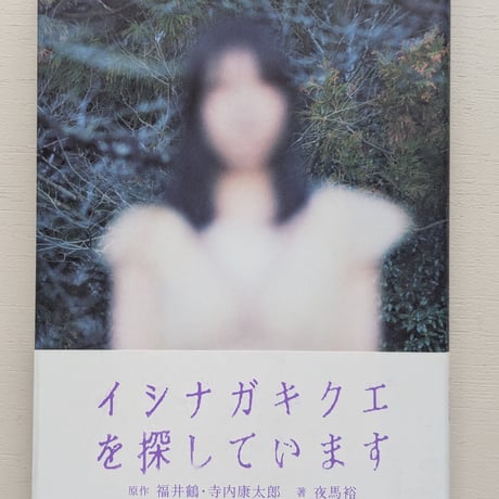 イシナガキクエを探しています