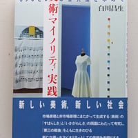 【古本】美術・マイノリティ・実践