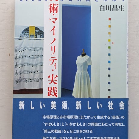 【古本】美術・マイノリティ・実践