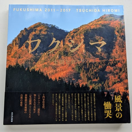 【古本】フクシマ FUKUSHIMA 2011-2017