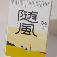 【サイン入り】随風 04