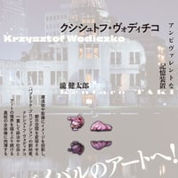 クシシュトフ・ヴォディチコ アンビヴァレントな記憶装置