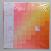 藤村美樹 - 夢恋人