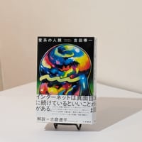【サイン入り/特典付き】愛系の人類