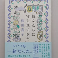 彼女たちに守られてきた