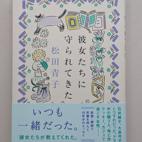 彼女たちに守られてきた