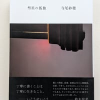 彗星の孤独