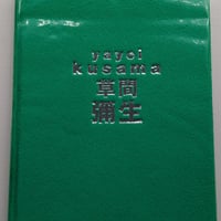 【古本】草間彌生展 はじける宇宙