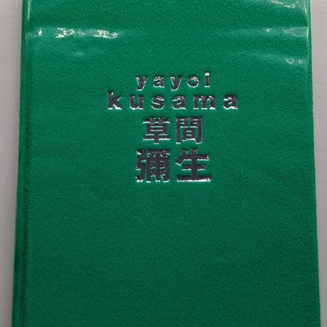 【古本】草間彌生展 はじける宇宙