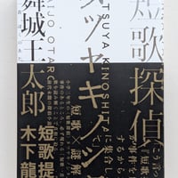 短歌探偵タツヤキノシタ