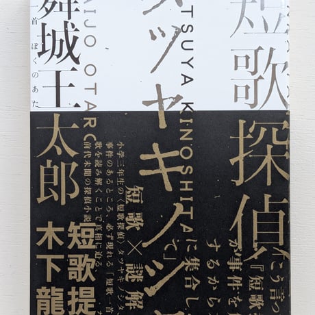 短歌探偵タツヤキノシタ