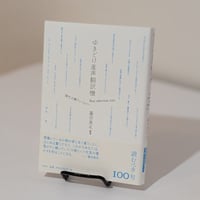 ゆきどけ産声翻訳機 Best selection 100現代川柳アンソロジー