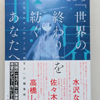 「世界の終わり」を紡ぐあなたへ