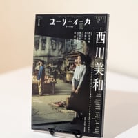 ユリイカ2026年10月号　特集＝西川美和