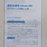 遅延派通信 offcuts 002: ダブステップの新しい波