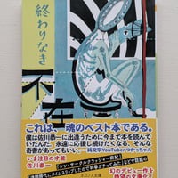 終わりなき不在