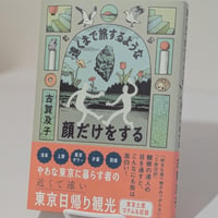 遠くまで旅するような顔だけをする
