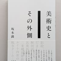 【古本】美術史とその外側