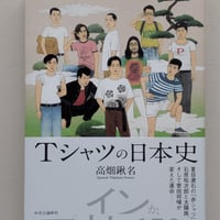 Tシャツの日本史
