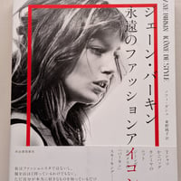 ジェーン・バーキン 永遠のファッションアイコン
