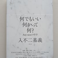 何でもいい何かって何？