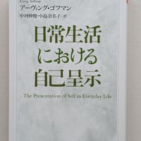 日常生活における自己呈示