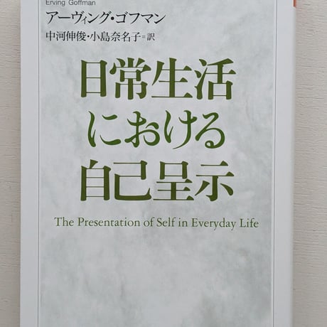 日常生活における自己呈示