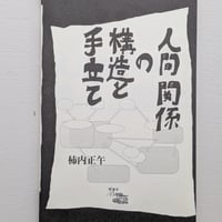 人間関係の構造と手立て