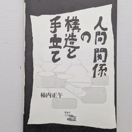 人間関係の構造と手立て