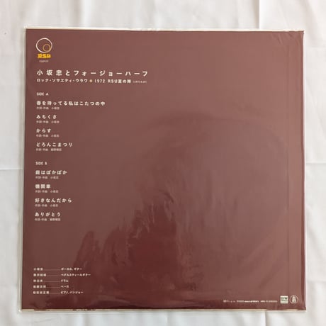 小坂忠とフォージョーハーフ - ロック・ソサエティ・ウラワ 1972 RSU 夏の陣