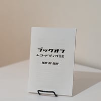 ブックオフレコードディグ日記