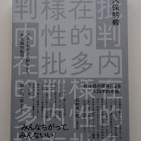 内在的多様性批判