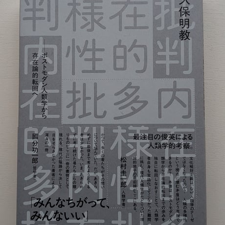 内在的多様性批判