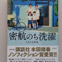 密航のち洗濯 ときどき作家