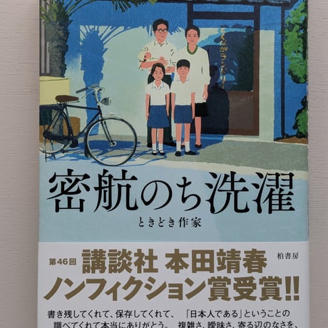 密航のち洗濯 ときどき作家