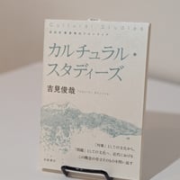 カルチュラル・スタディーズ