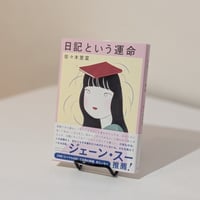 日記という運命