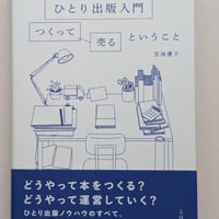 ひとり出版入門