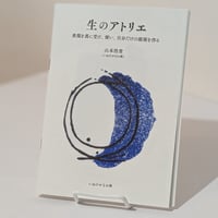 生のアトリエ――表現を真に受け、使い、自分だけの部屋を作る