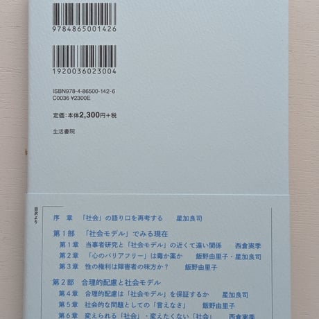 「社会」を扱う新たなモード : 「障害の社会モデル」の使い方