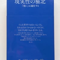 現実性の極北