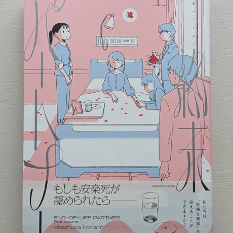 終末パートナー　上