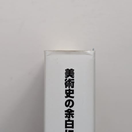 美術史の余白に