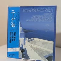 細野晴臣、石川鷹彦、松任谷正隆 - エーゲ海