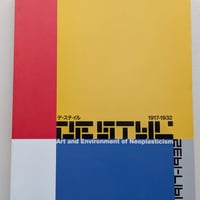 【古本】デ・ステイル1917-1932