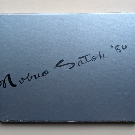 【古本】佐藤暢男全銅版画集　1961-1979　普及版
