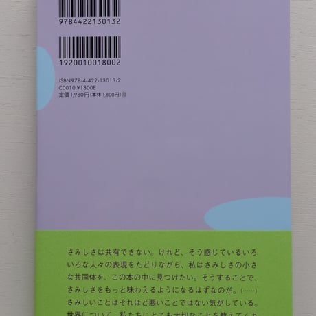 存在のさみしさについて 気分はどのように世界をつくるのか