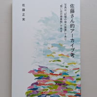 佐藤さん的アーカイブ考