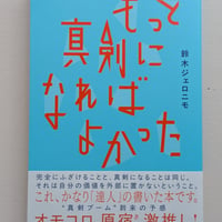 【サイン本】もっと真剣になればよかった